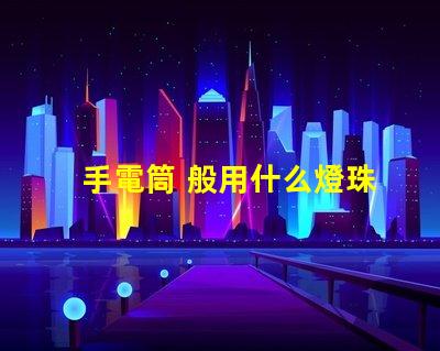 手電筒 般用什么燈珠